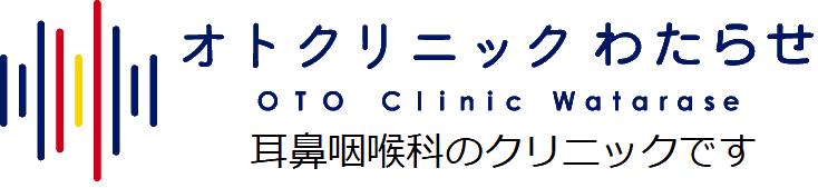オトクリニックわたらせ